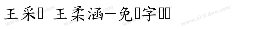 王采甯 王柔涵字体转换
